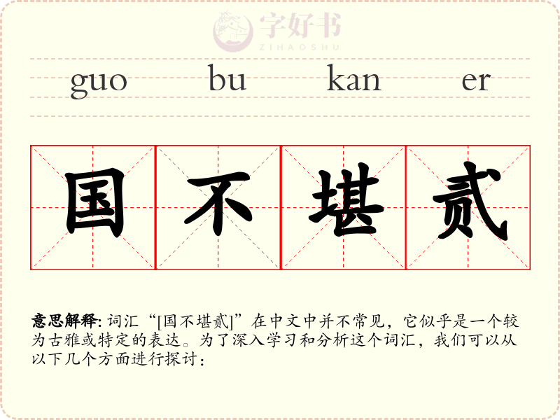 国不堪贰