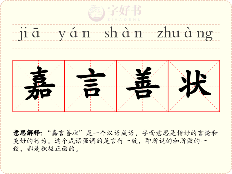 嘉言善状
