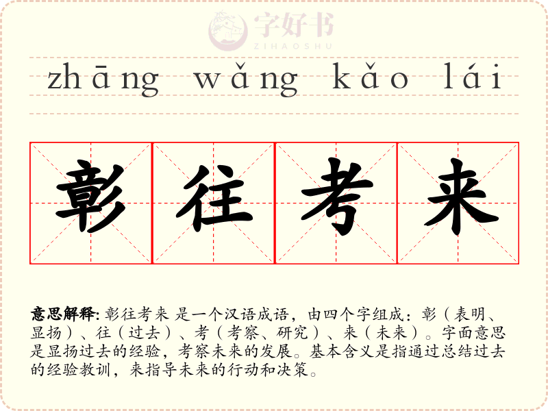 彰往考来
