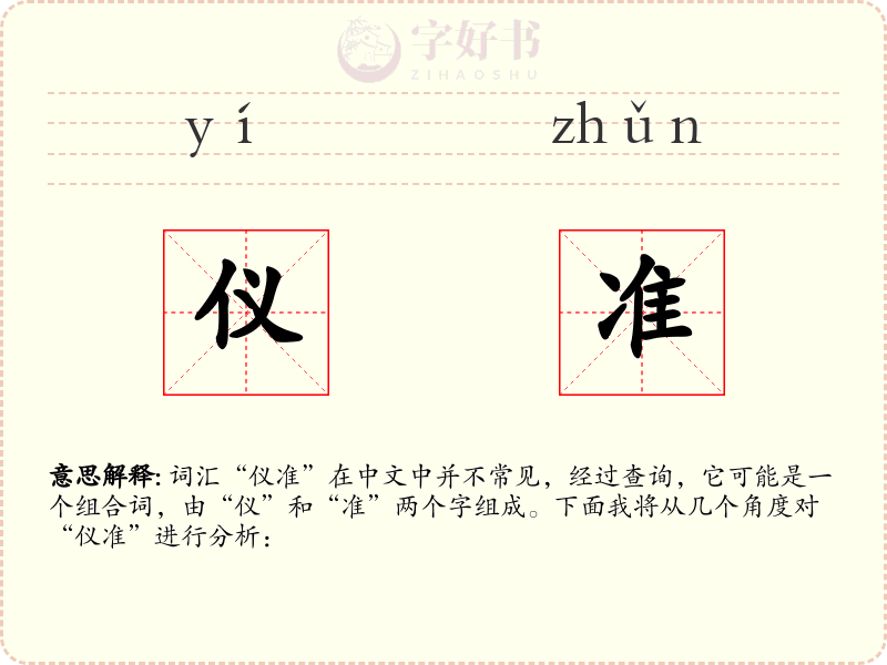 仪准