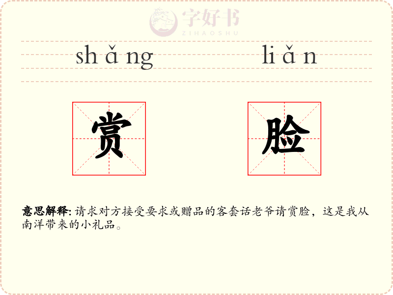 赏脸