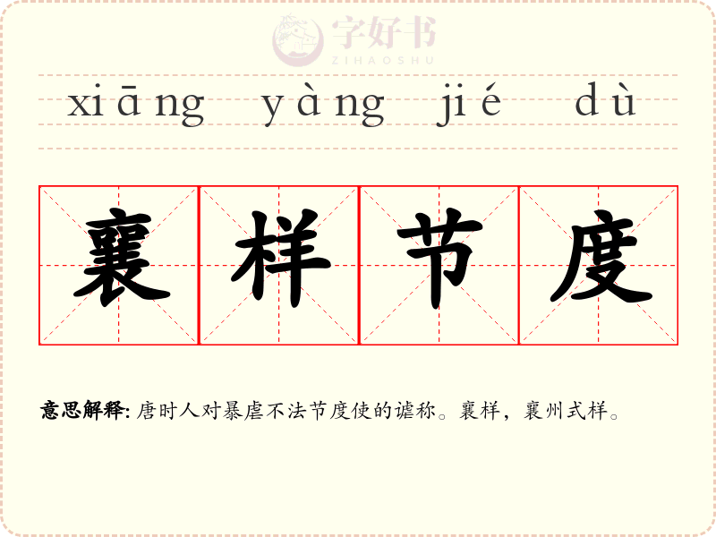 襄样节度