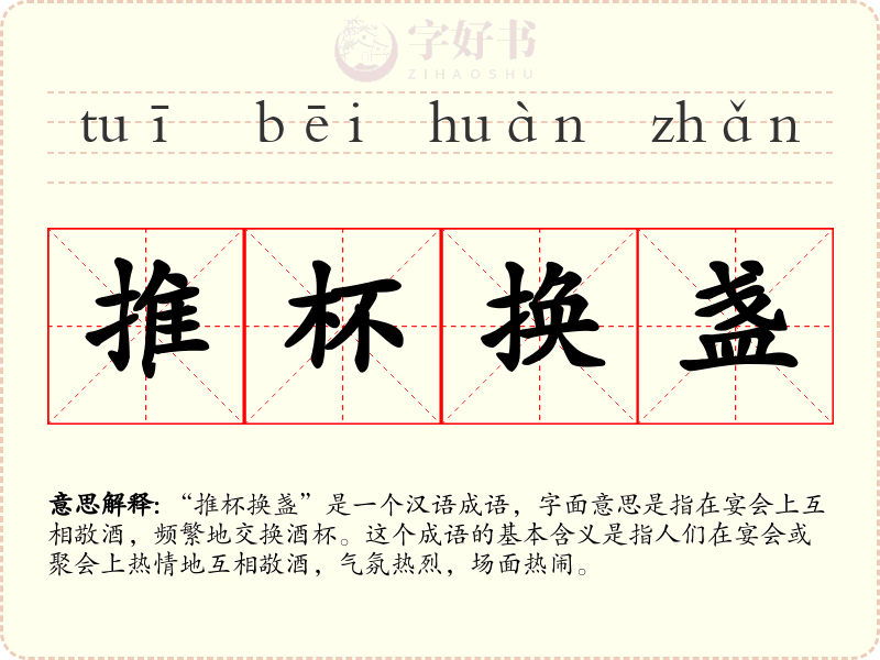 推杯换盏