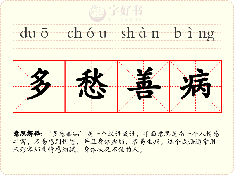 多愁善病
