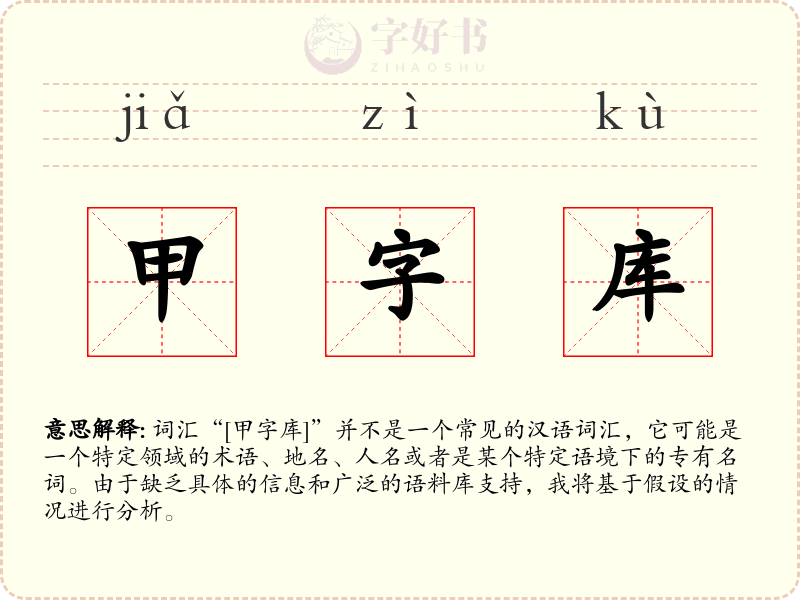 甲字库