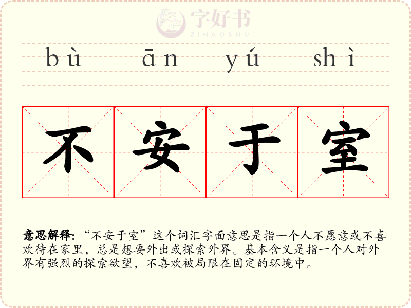 不安于室