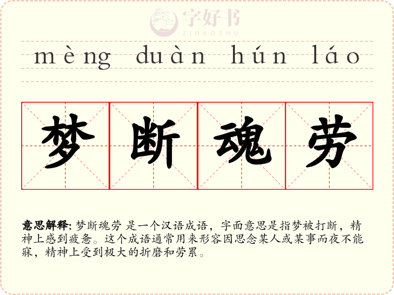 梦断魂劳
