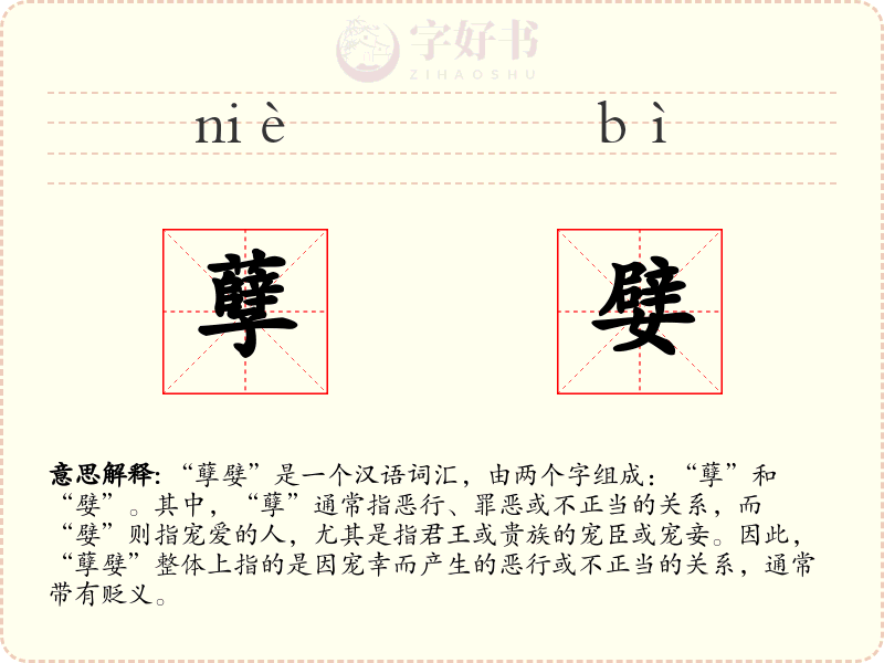 孽嬖
