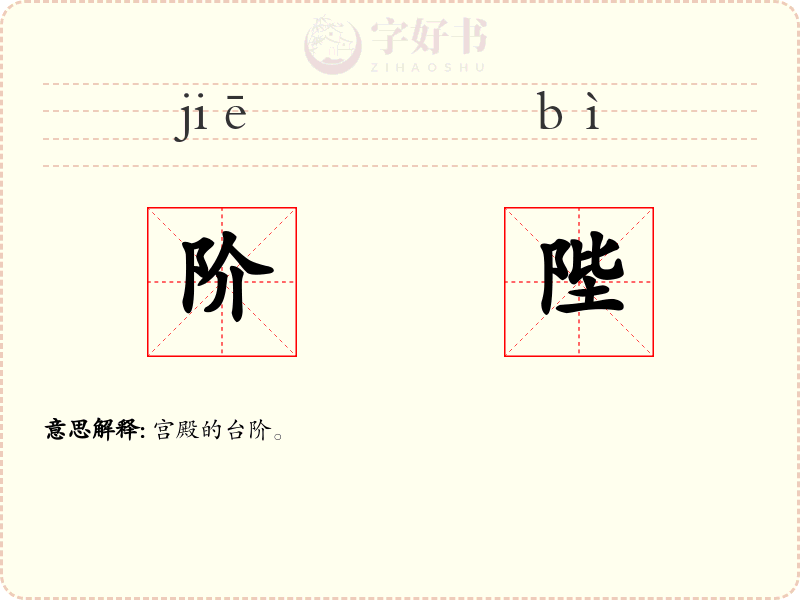 阶陛