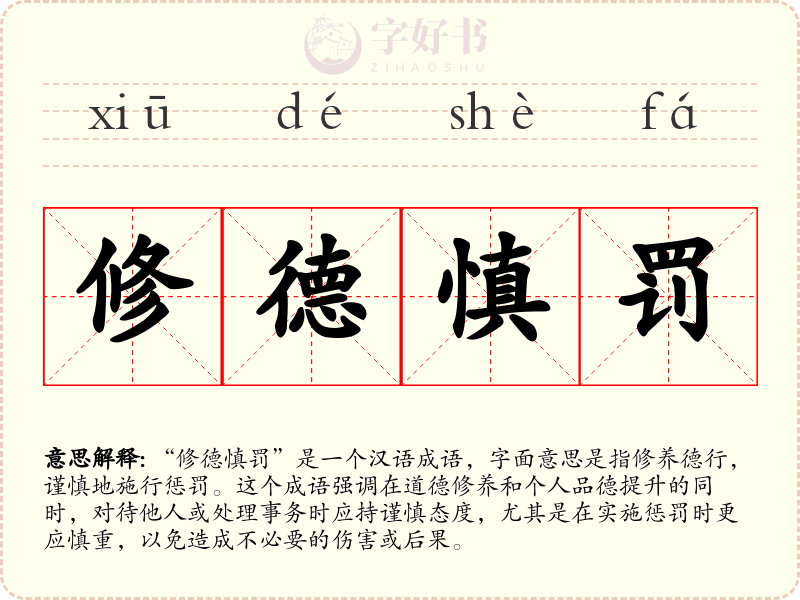 修德慎罚