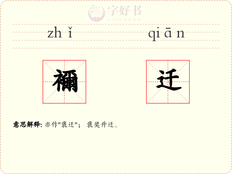 襧迁