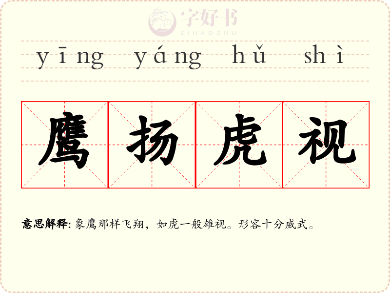 鹰扬虎视
