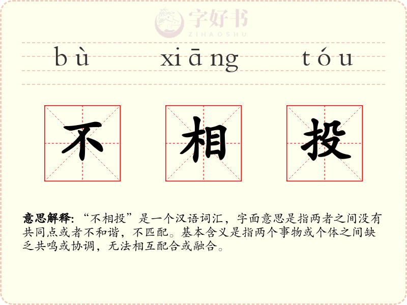 不相投