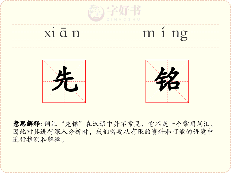 先铭