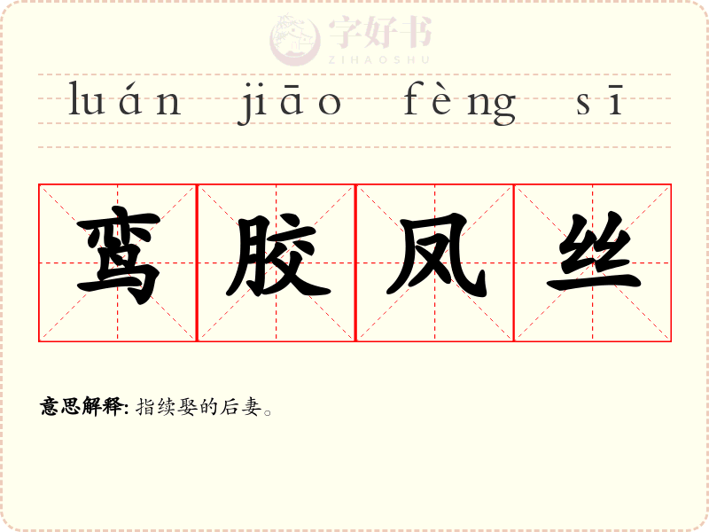鸾胶凤丝