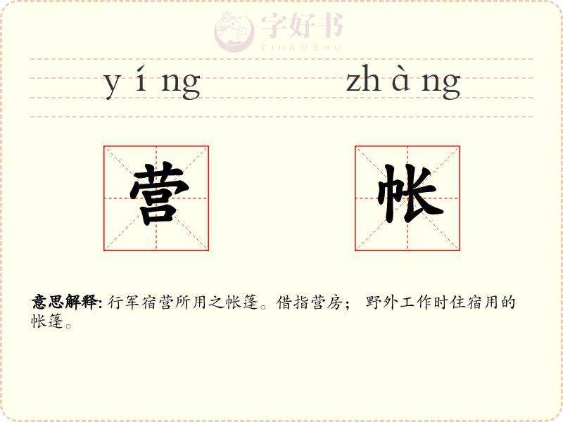 营帐