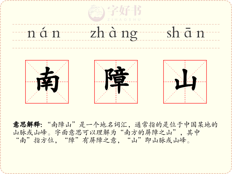 南障山