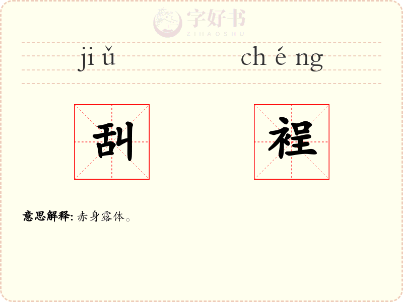 舏裎