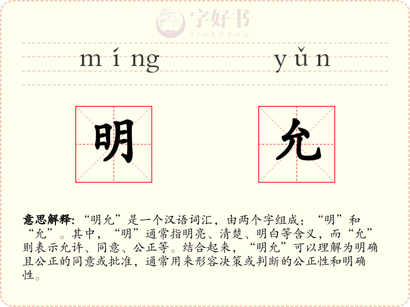 明允