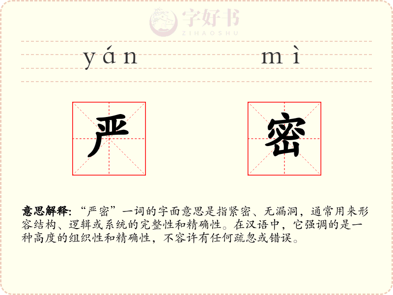 严密
