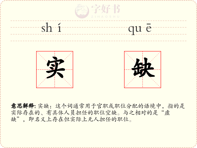 实缺