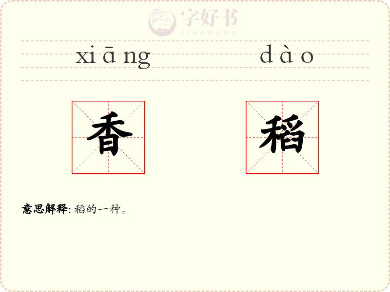 香稻