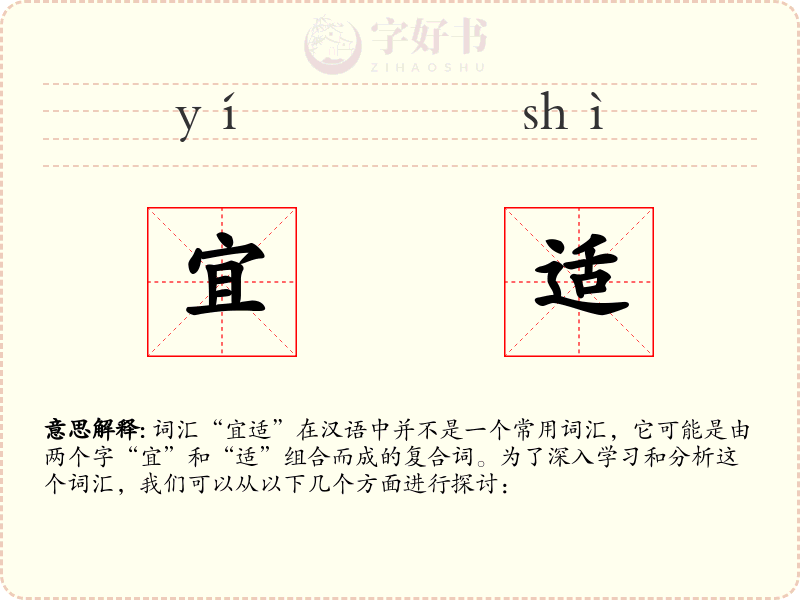 宜适