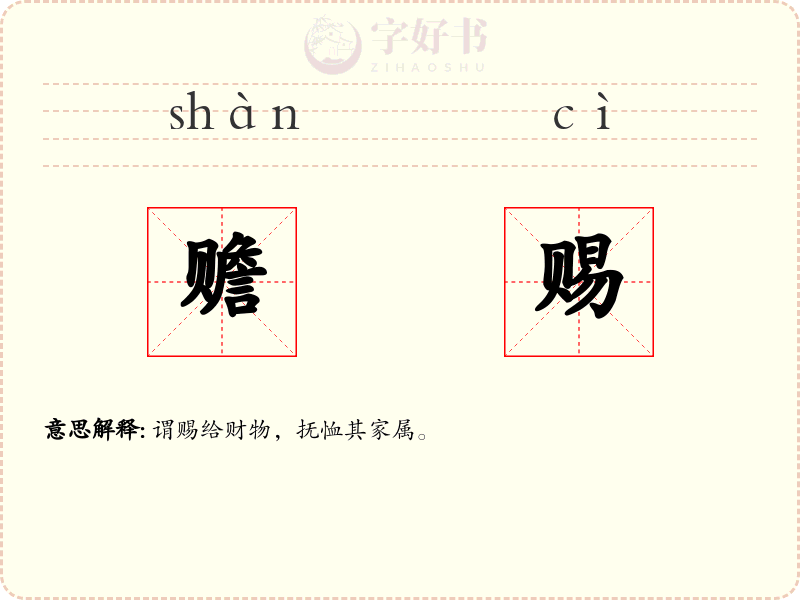 赡赐