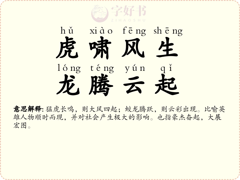 虎啸风生，龙腾云起