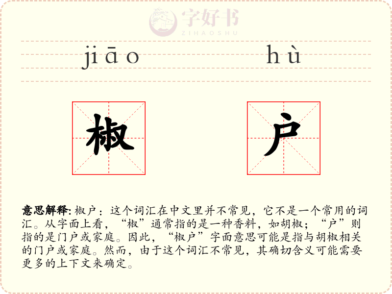 椒户