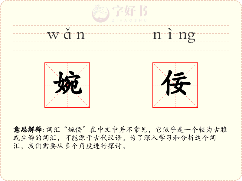 婉佞