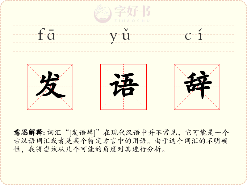 发语辞