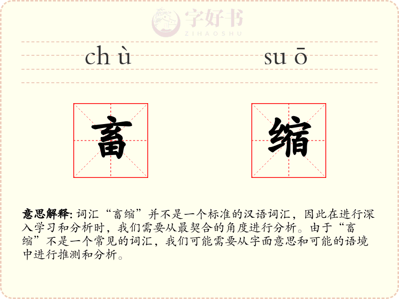 畜缩