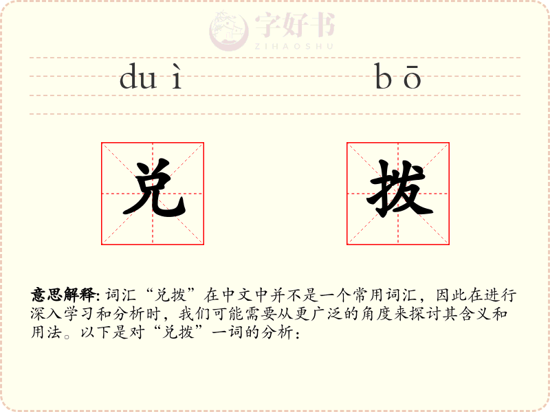 兑拨
