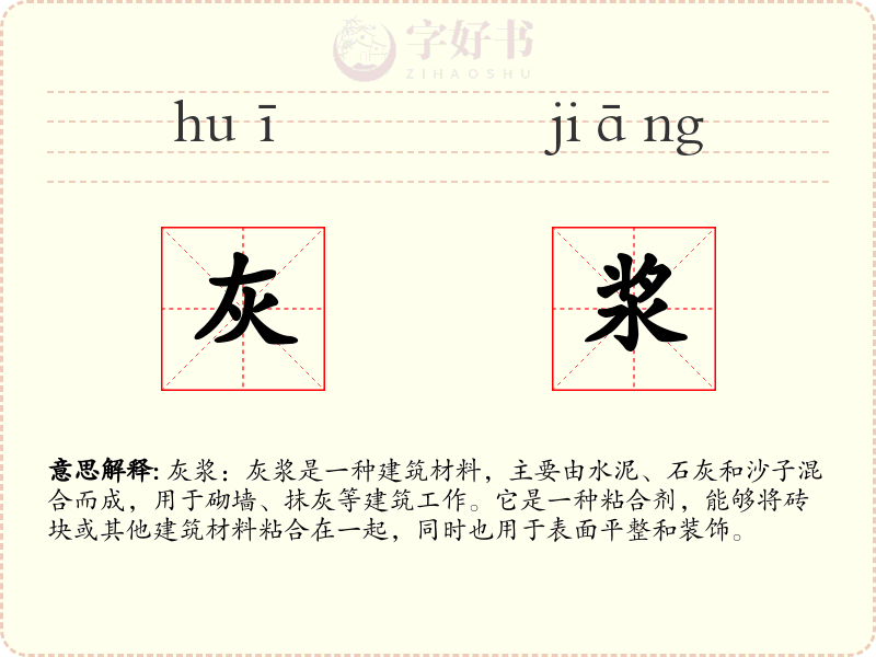 灰浆