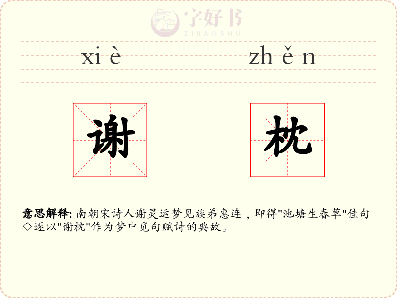 谢枕