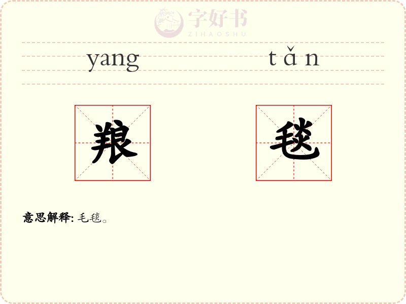 羪毯