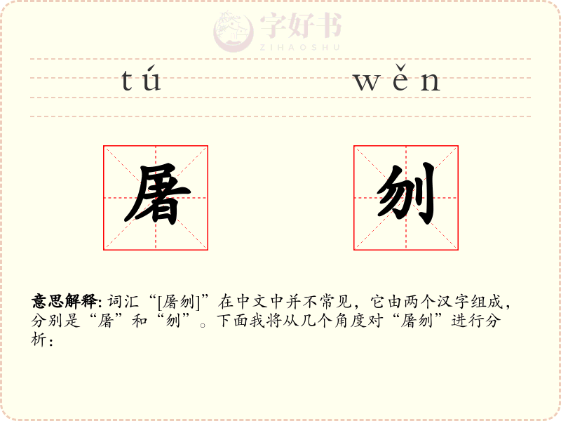 屠刎