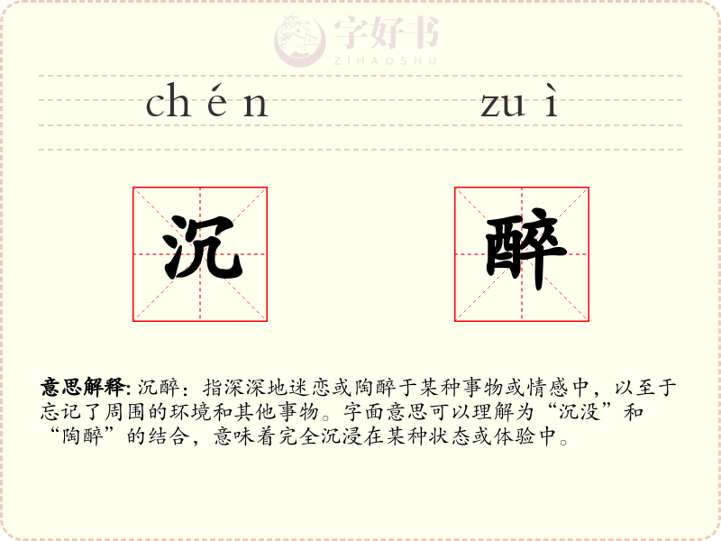 沉醉