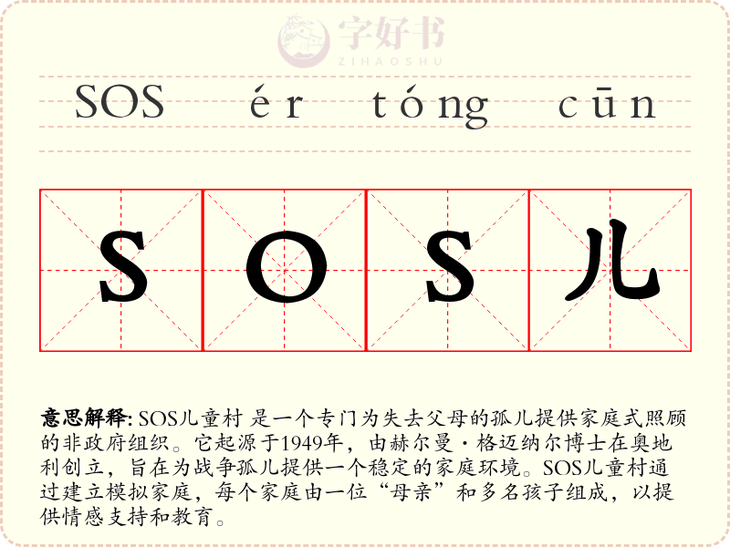 SOS儿童村