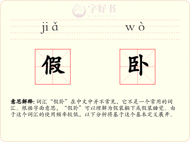 假卧