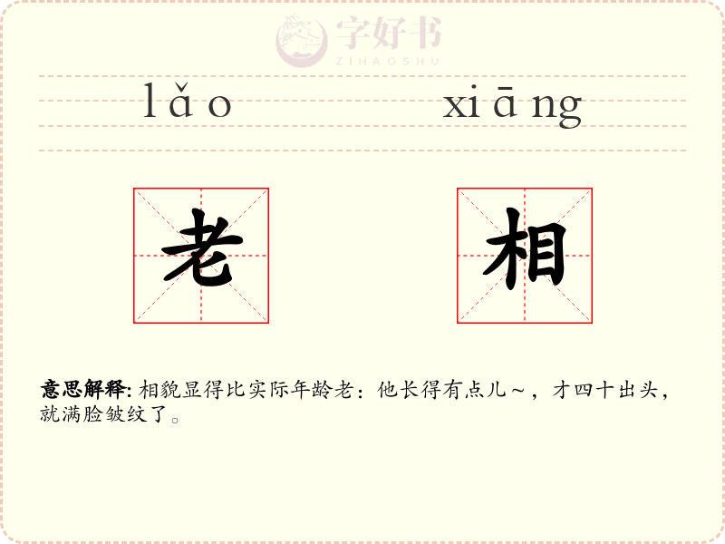 老相