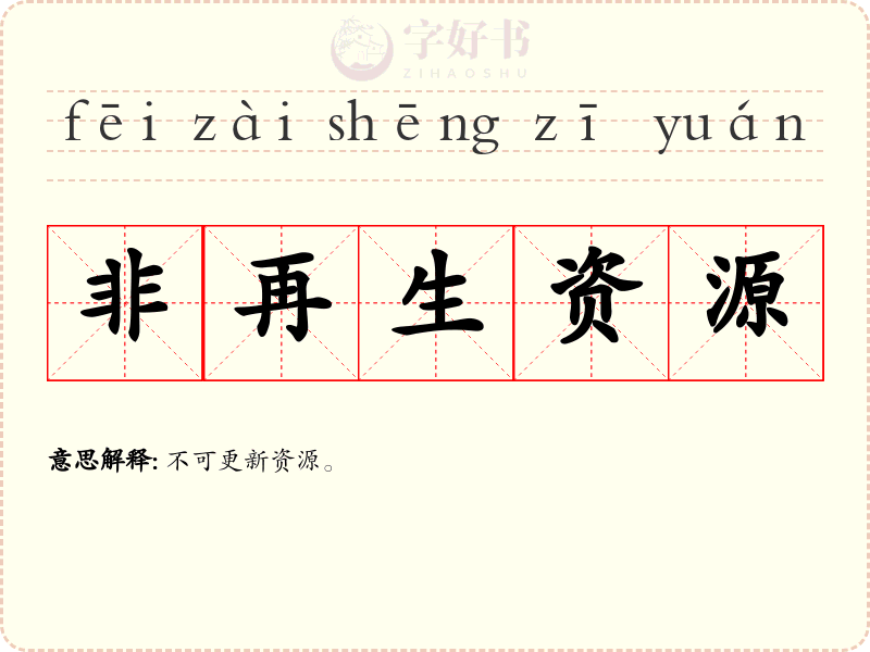 非再生资源
