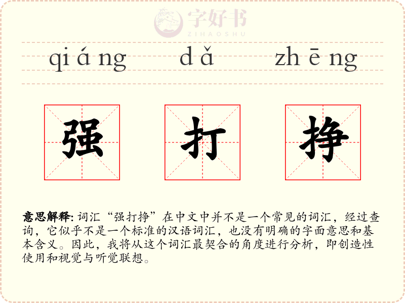 强打挣