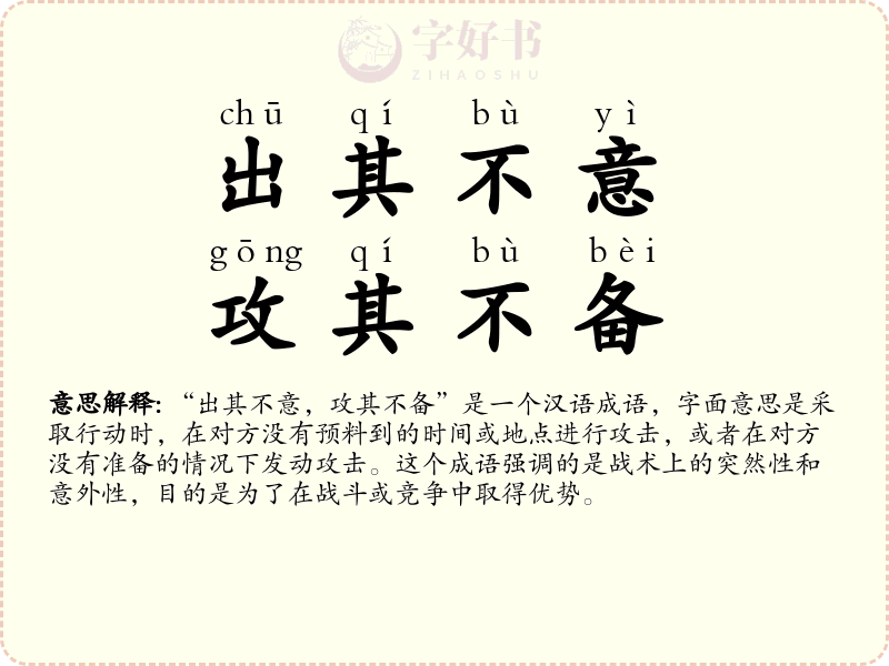 出其不意，攻其不备