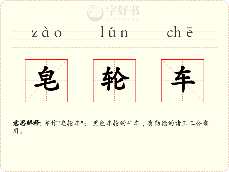 皂轮车