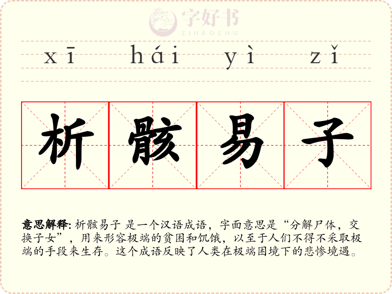 析骸易子