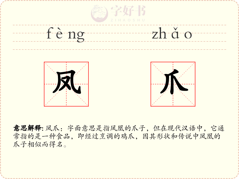 凤爪