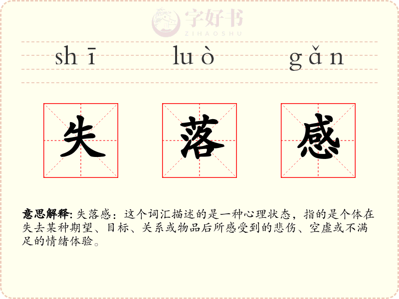 失落感