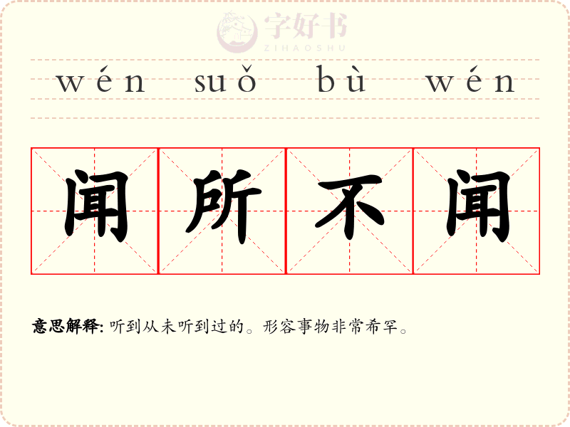 闻所不闻